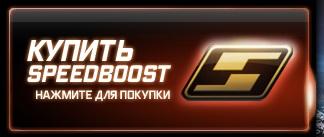 Need for Speed: World - Как наделать себе Speedboost за просто так